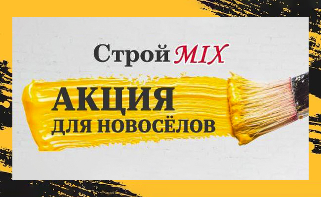 Акция для новоселов от магазина СтройMIX